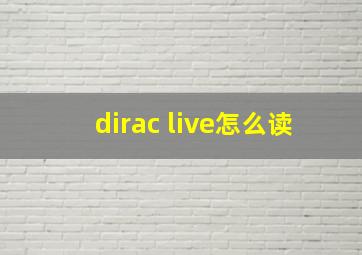 dirac live怎么读